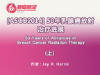 [ASCO2014] 50年乳腺癌放射治疗进展(上)